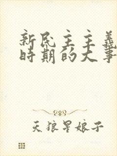 新民主主义革命时期的大事件