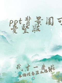 ppt背景图可爱竖版
