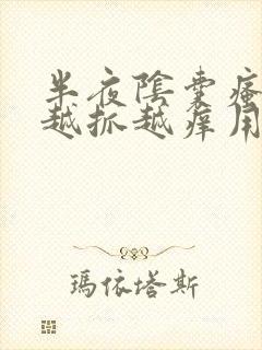 半夜阴囊瘙痒 越抓越痒用什么药膏