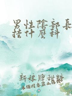 男性阴部长疙瘩挂什么科