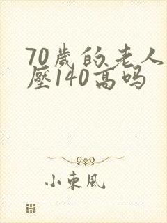 70岁的老人血压140高吗