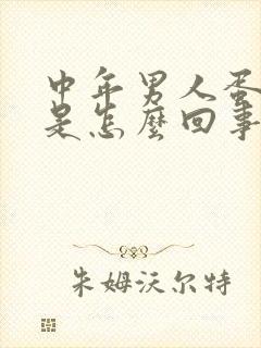 中年男人蛋蛋疼是怎么回事