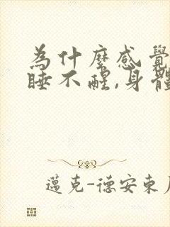 为什么感觉天天睡不醒,身体乏力