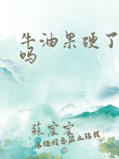 牛油果硬了能吃吗