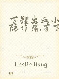 下体出血小腹隐隐作痛,有下坠感