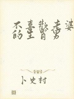 不喜欢老婆打扮的生肖男