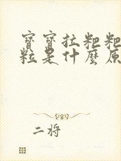 宝宝拉粑粑有颗粒是什么原因