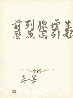 前列腺增生是什么原因引起的怎样治疗