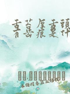 舌苔厚舌头边缘有齿痕是什么原因