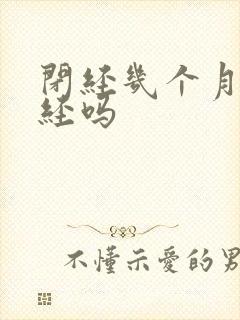 闭经几个月算绝经吗