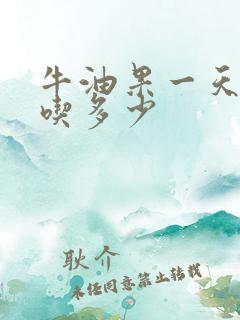 牛油果一天可以吃多少