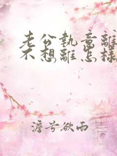 老公执意离婚我不想离怎样处理