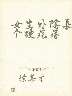 女生外阴长了一个硬疙瘩