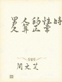 男人的性时间多久算正常