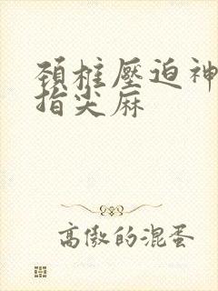 颈椎压迫神经手指尖麻