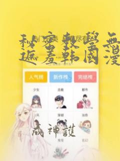 秘密教学无删减遮羞韩国漫画