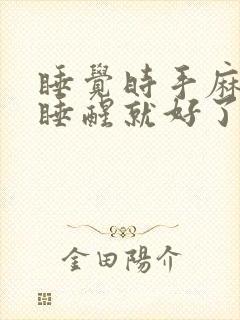 睡觉时手麻脚麻睡醒就好了