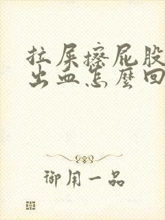 拉屎擦屁股纸上出血怎么回事