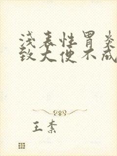 浅表性胃炎会导致大便不成形吗