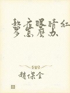 熬夜眼睛红血丝多怎么办