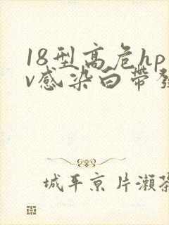 18型高危hpv感染白带发黄绿色