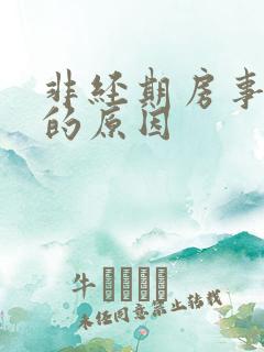 非经期房事出血的原因