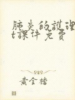 肺炎的护理ppt课件免费