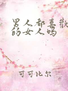 男人都喜欢主动的女人吗