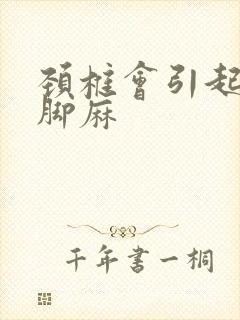 颈椎会引起手麻脚麻