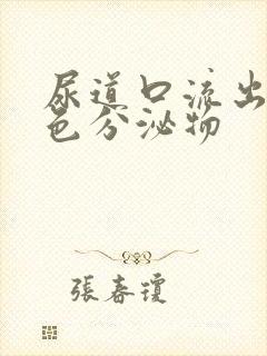 尿道口流出乳黄色分泌物