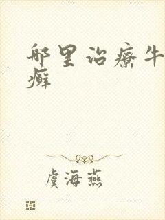 哪里治疗牛皮血癣