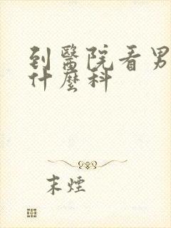 到医院看男科挂什么科