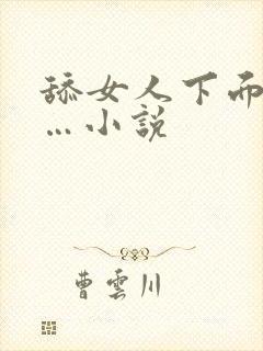 舔女人下面嗯……小说