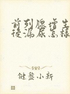 前列腺增生手术后漏尿怎样治疗