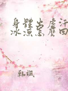 身体出虚汗手脚冰凉怎么回事