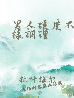 男人硬度不够怎样调理