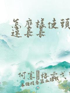 怎么样使头发快速长长