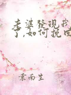 老婆发现我出轨了,如何挽回老婆