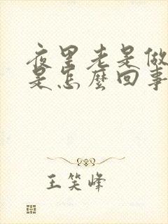 夜里老是做噩梦是怎么回事