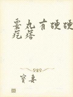 睾丸有硬硬的小疙瘩