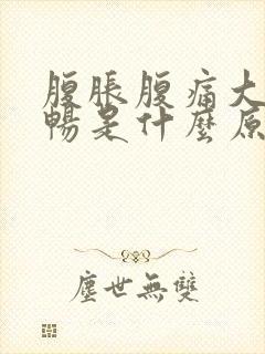 腹胀腹痛大便不畅是什么原因