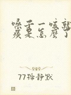 嗓子一咳就有黄痰是怎么了