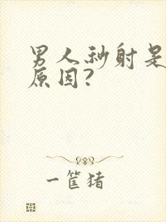 男人秒射是什么原因?