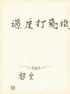 过度打飞机早射