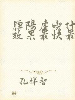 脾阳虚吃什么药效果最快最有效