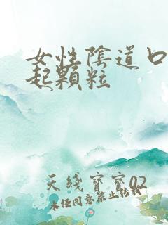 女性阴道口突然起颗粒