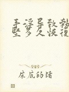 手淫导致勃起不坚多久恢复