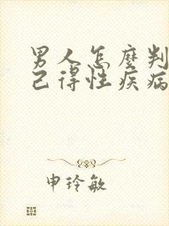 男人怎么判断自己得性疾病了