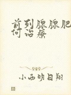 前列腺腺肥大如何治疗