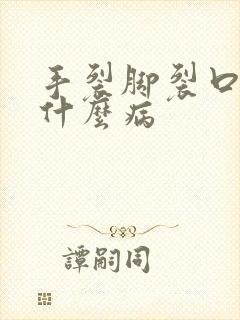 手裂脚裂口子是什么病